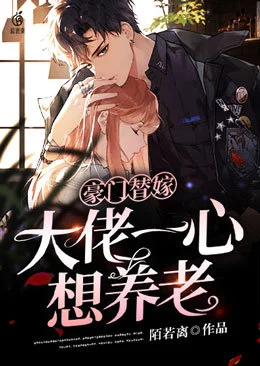 替嫁大佬一心想養老