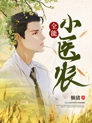 全能小醫農