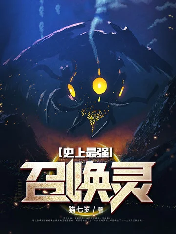 史上最強召喚靈