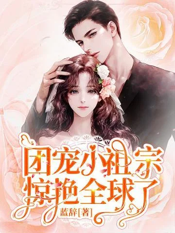 團寵小祖宗驚豔全球了