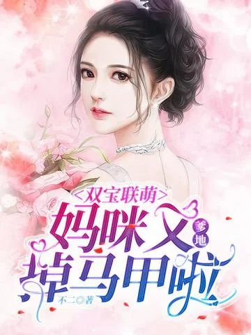 爹地媽咪又掉馬甲啦