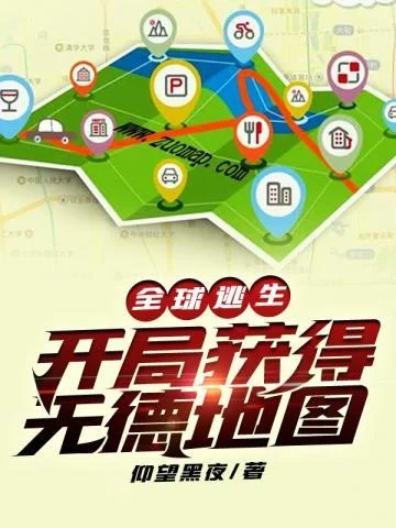 全球逃生開局獲得無德地圖