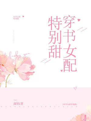 穿書女配特別甜