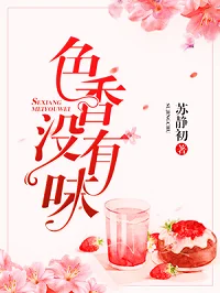 色香沒有味