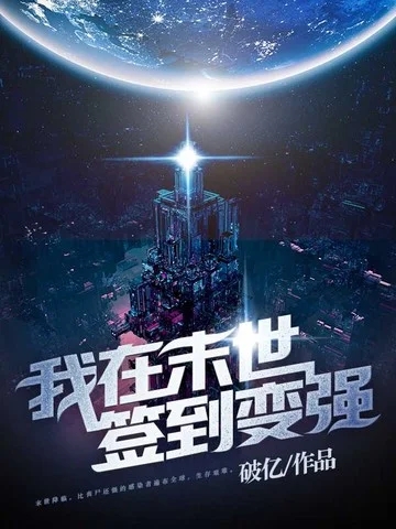 我在末世簽到變強