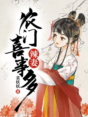 農門辣妻喜事多