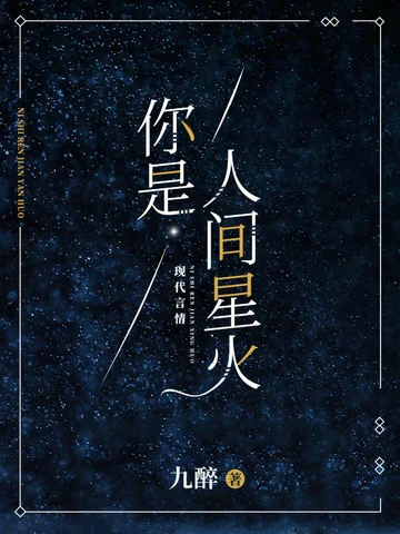你是人間星火