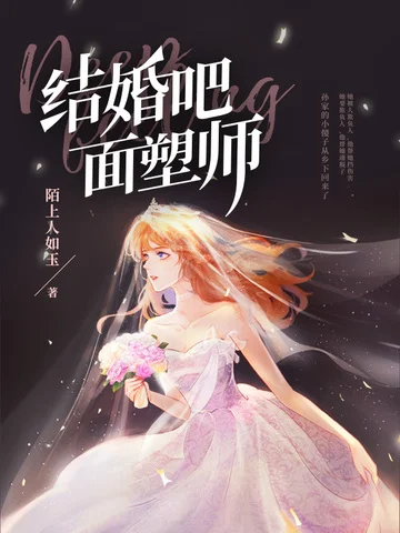 結婚吧，麵塑師