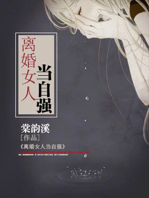 離婚女人當自強