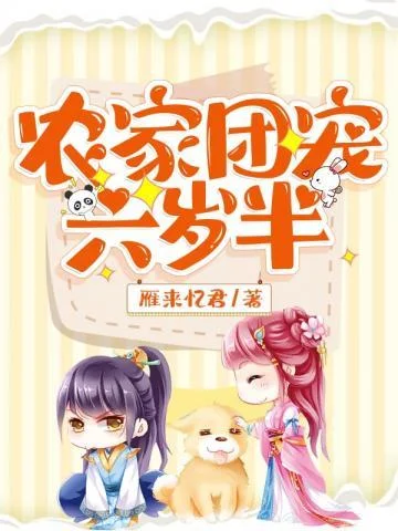 農家團寵六歲半