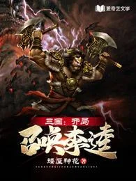 三國開局召喚李逵