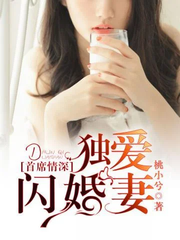 首席情深獨愛閃婚妻