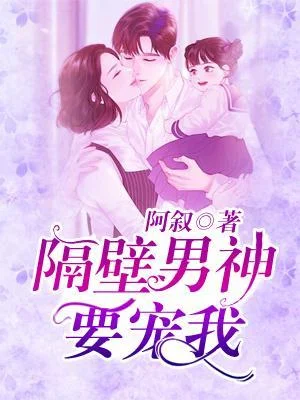 隔壁男神要寵我