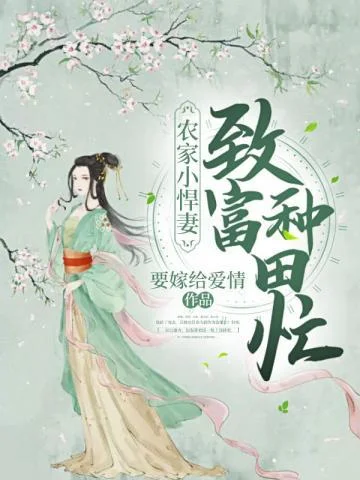 農家小悍妻致富種田忙