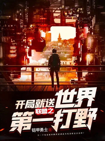 聯盟之開局就送世界第一打野