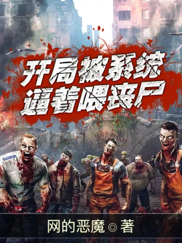 開局被系統逼著喂喪屍