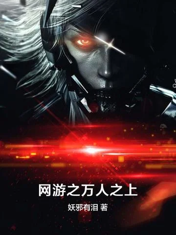 網遊之萬人之上