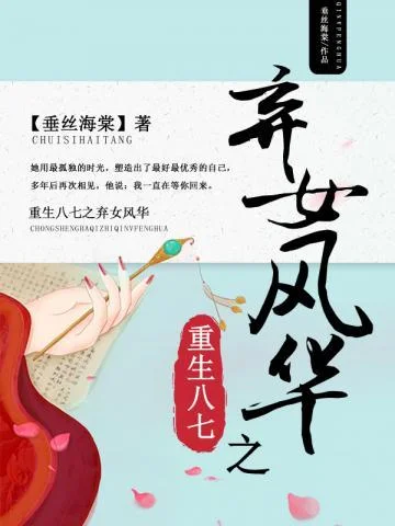 重生八七之棄女風華