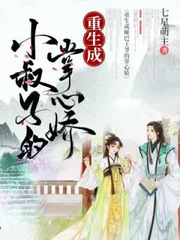 重生成小叔子的掌心嬌