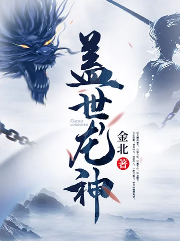 蓋世龍神