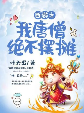 西遊之我唐僧絕不擺攤