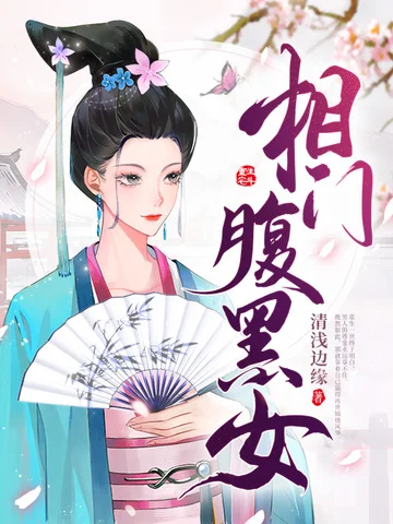 相門腹黑女