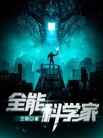 全能科學家