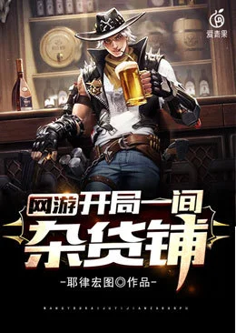 網遊開局一間雜貨鋪