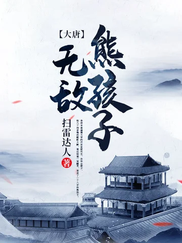 大唐之無敵熊孩子