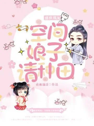 空間娘子請種田