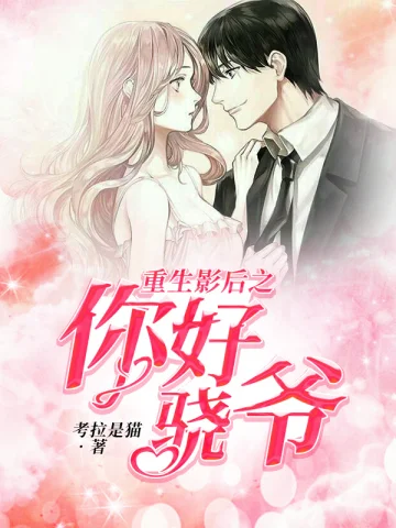 重生影后之你好驍爺