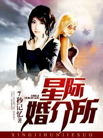 星際婚介所