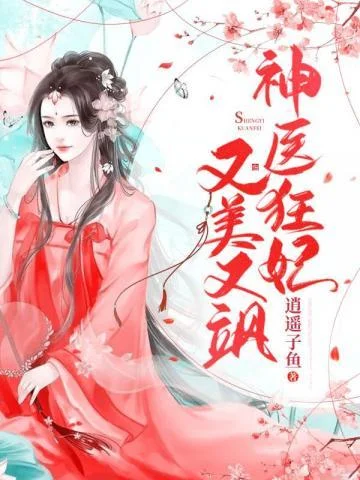 神醫狂妃又美又颯