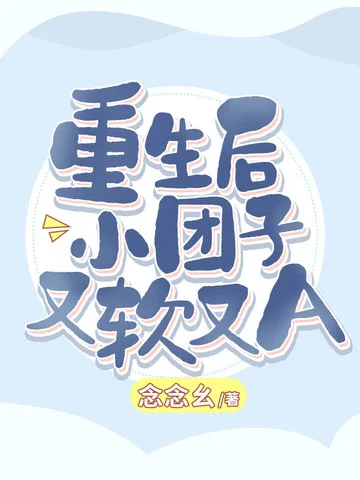 重生後小糰子又軟又A