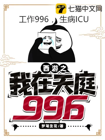西遊之我在天庭996