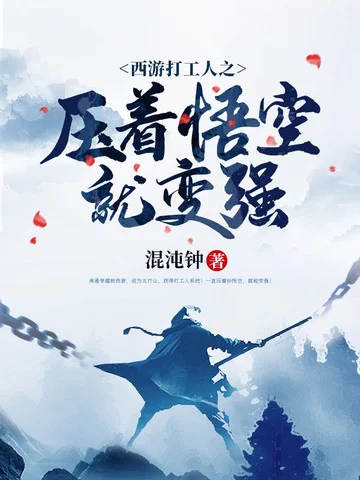 西遊打工人之壓著悟空就變強