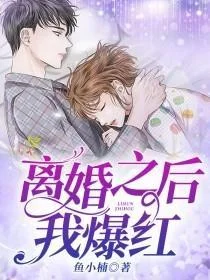 離婚之後我爆紅