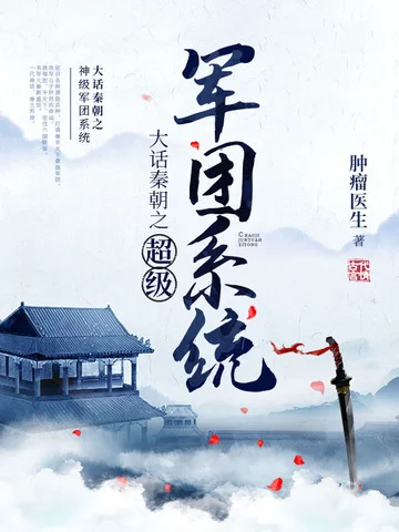 大話秦朝之神級軍團系統