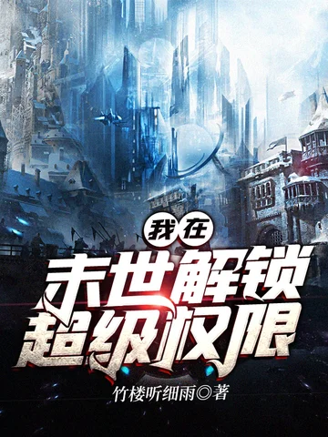 我在末世解鎖超級許可權