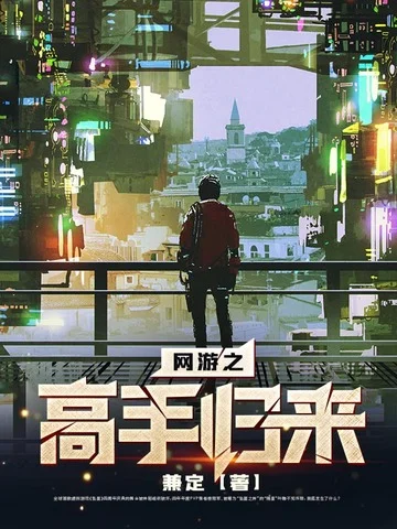 網遊之高手歸來