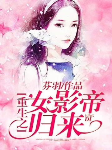 重生之女影帝歸來
