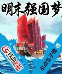 明末強國夢