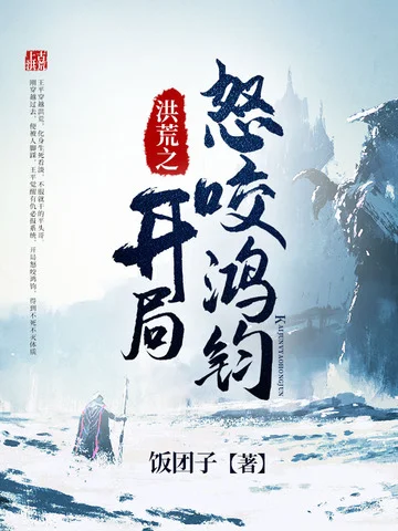 洪荒之開局怒咬鴻鈞