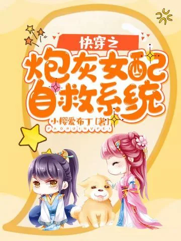 快穿之炮灰女配自救系統