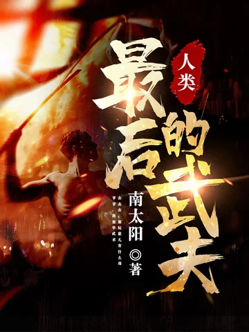 人類最後的武夫