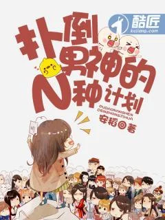 撲倒男神的N種計劃