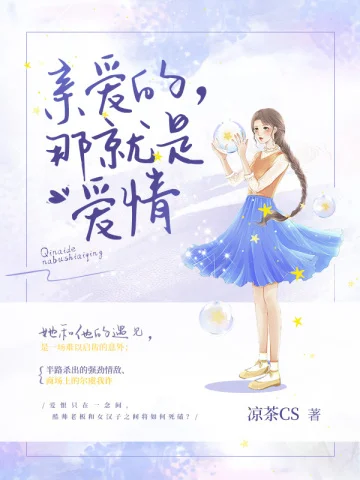 親愛的那就是愛情