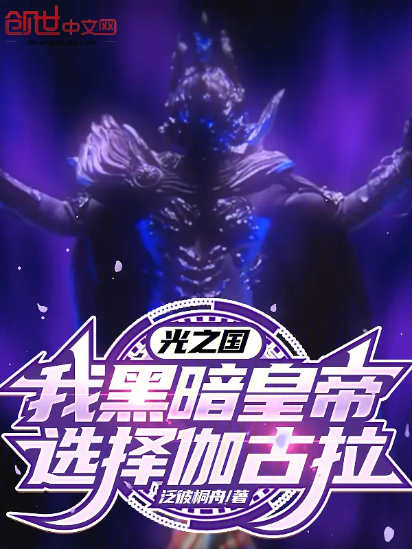 光之國：我黑暗皇帝，選擇伽古拉