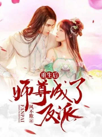 重生後師尊成了反派