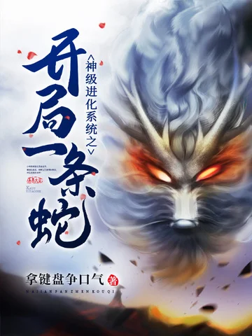 神級進化系統之開局一條蛇